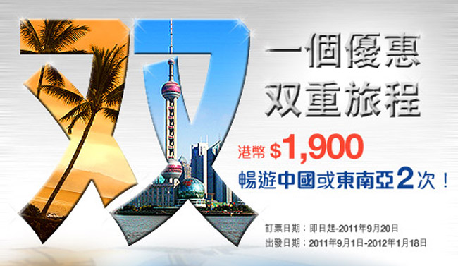 低至00兩套來回東南亞及中國機票優惠@香港航空(至11年9月20日)圖片2