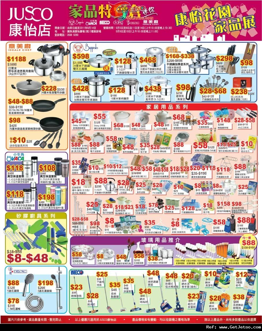 吉之島康怡店家居用品開倉低至優惠(至11年9月14日)圖片1