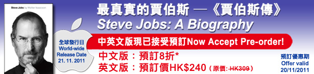 商務印書館享蘋果總裁STEVE JOBS 賈伯斯傳預訂優惠(至11年11月20日)圖片1