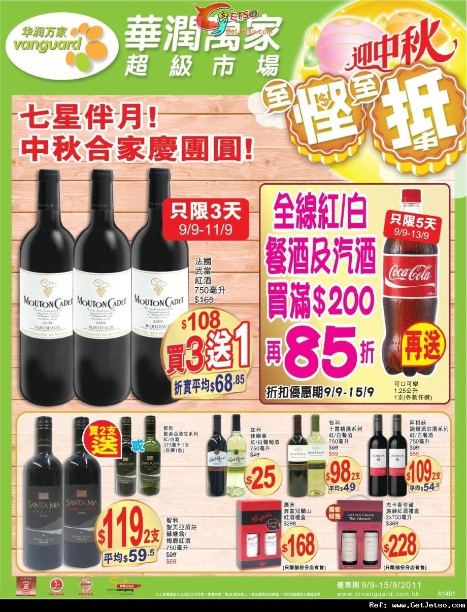 華潤萬家超級市場中秋紅白餐酒購買優惠(至11年9月15日)圖片1