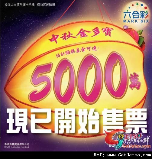 六合彩中秋節金多寶--獎金高達5000萬圖片1