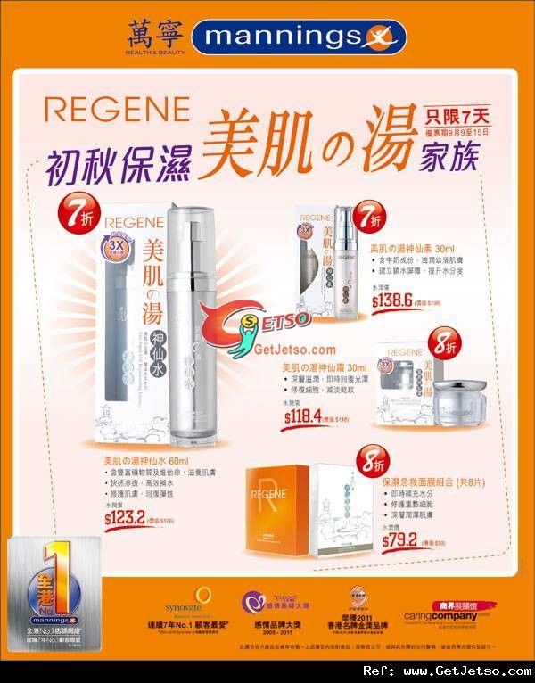 Regene 初秋保濕產品低至7折優惠@萬寧(至11年9月15日)圖片1