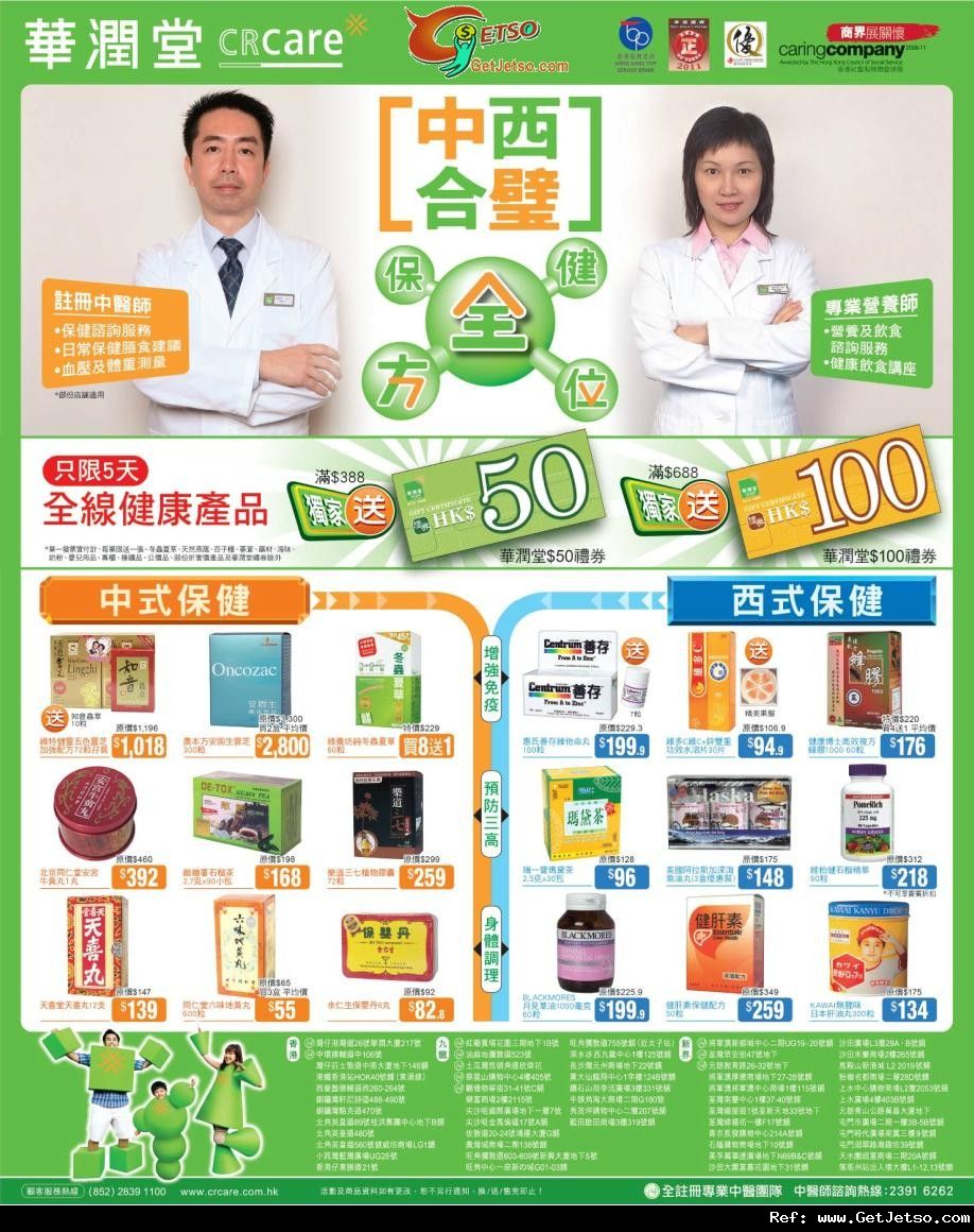 華潤堂中西式健康產品購買優惠(至11年9月13日)圖片1