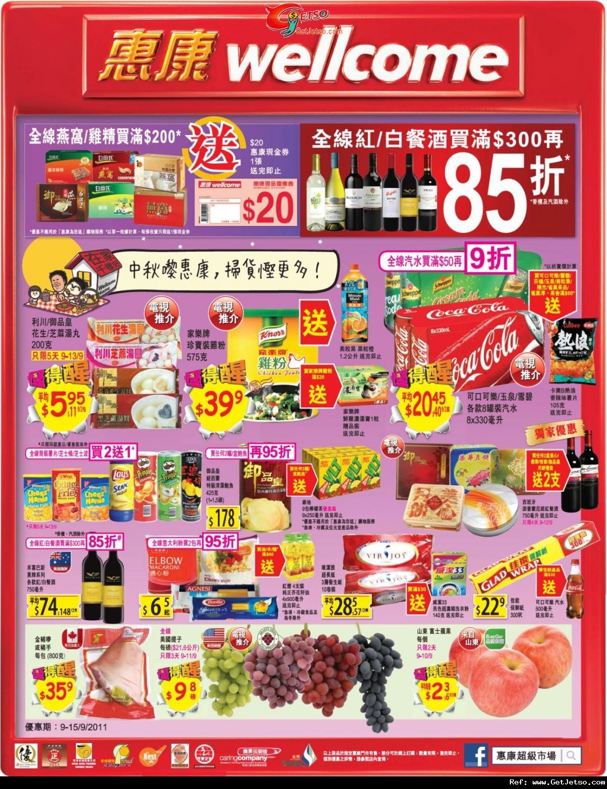 惠康超級市場中秋購物優惠(至11年9月15日)圖片1