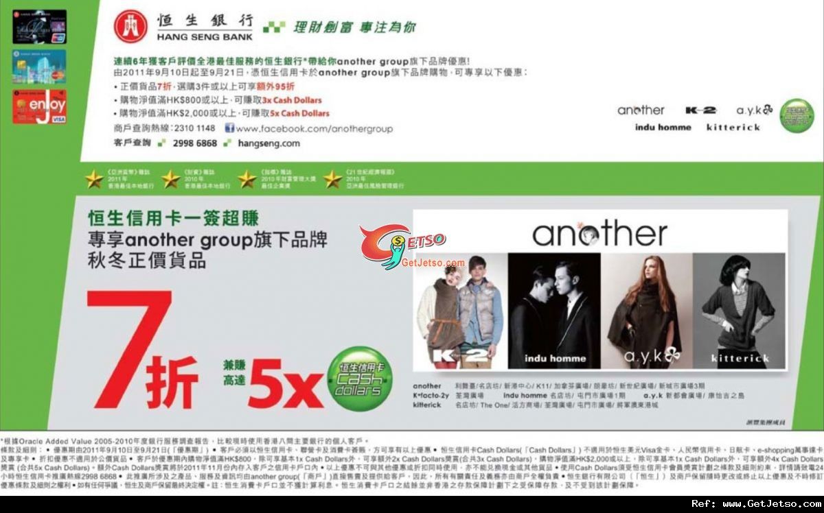 恒生信用卡享another group正價貨品7折優惠(至11年9月21日)圖片1