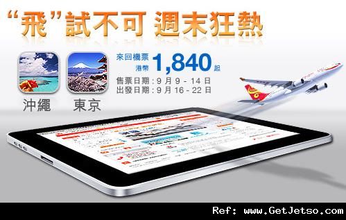 低至40來回日本機票優惠@香港航空(至11年9月14日)圖片1