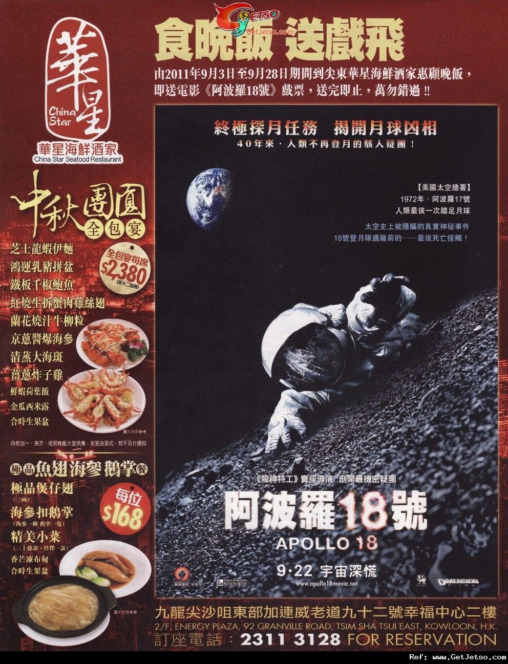 華星海鮮酒家惠顧晚飯免費送阿波羅18號戲票優惠(至11年9月28日)圖片1