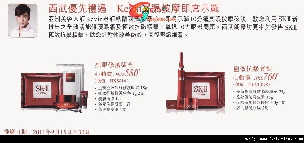 SK-II 全效活能修護眼霜及抗皺精華套裝優惠@朗豪坊(至11年9月30日)圖片1