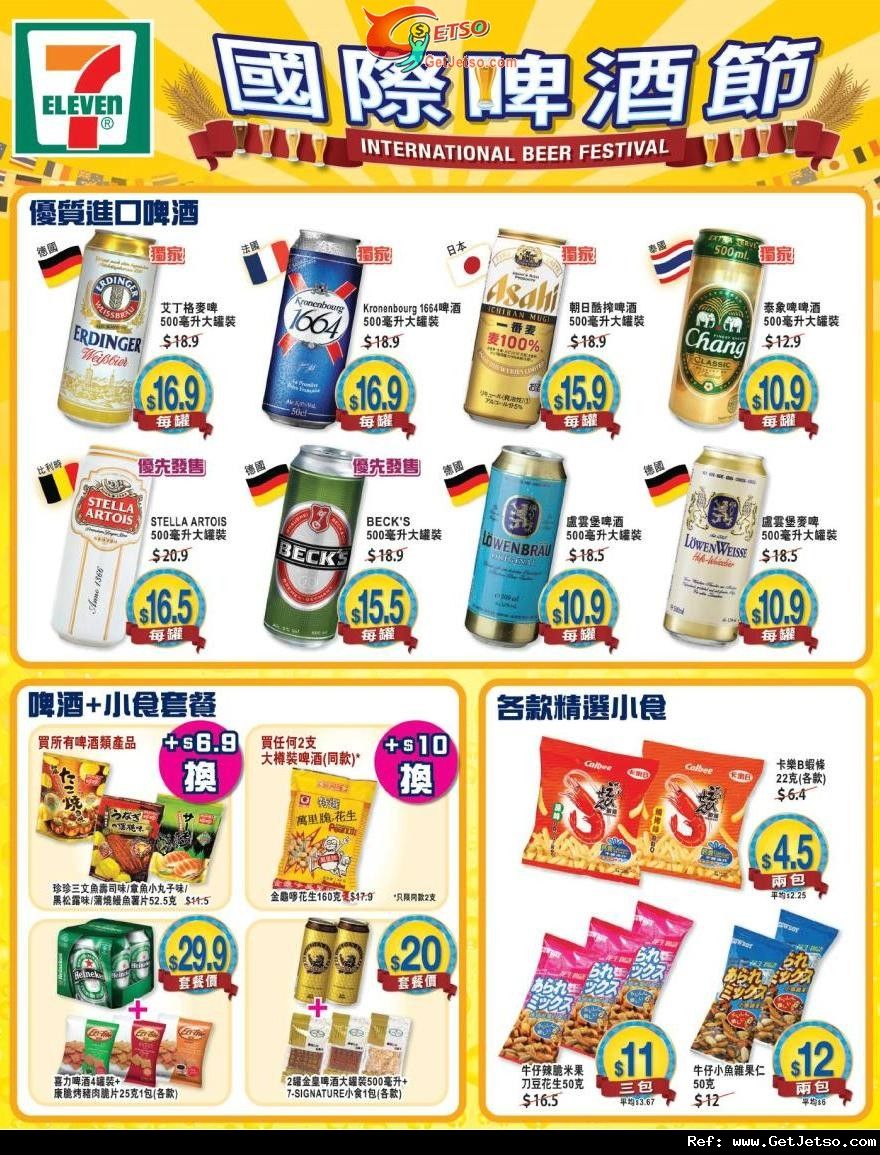 7-11便利店國際啤酒節購物優惠(至11年9月18日)圖片1