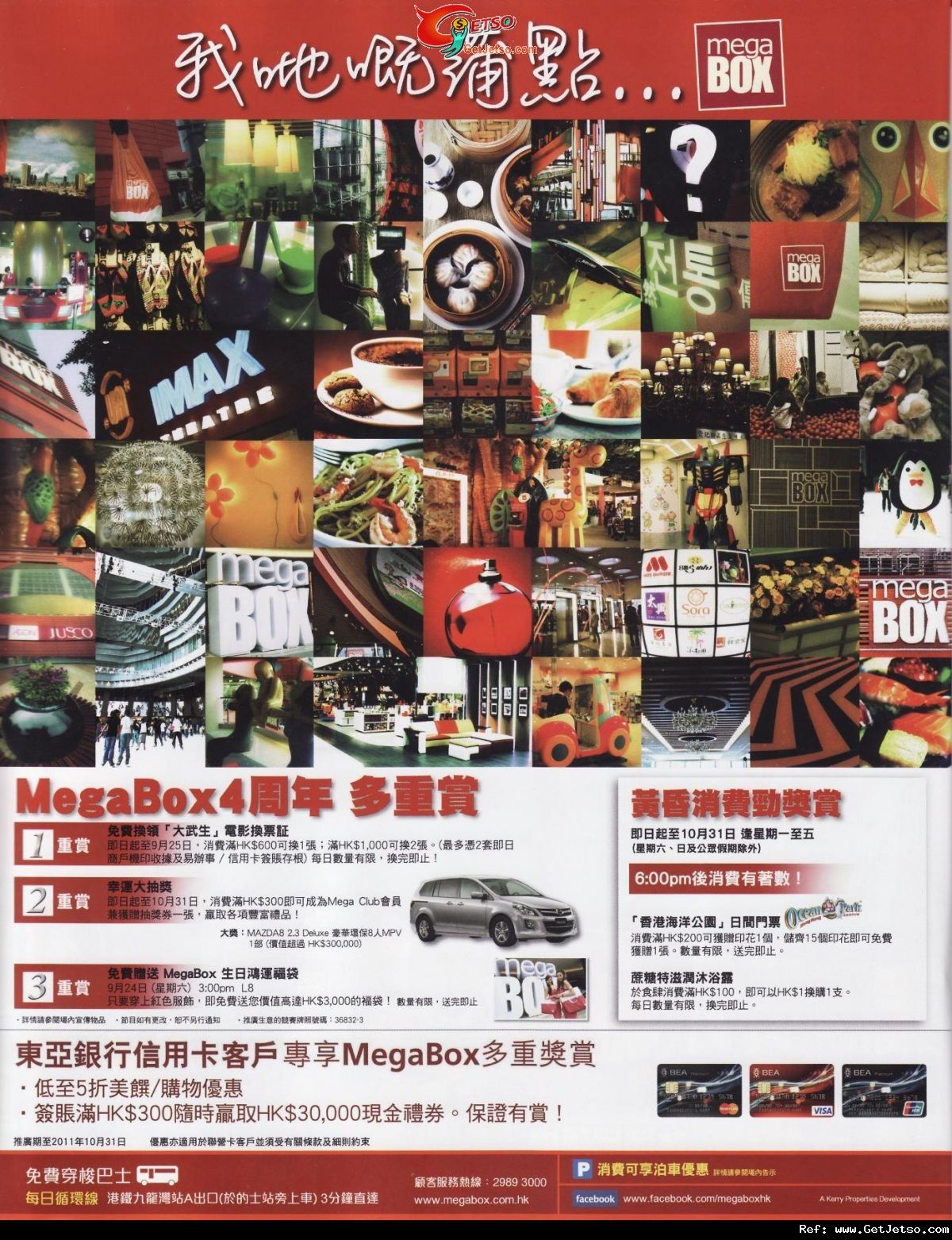 MegaBox 4周年多重賞消費優惠(至11年10月31日)圖片1