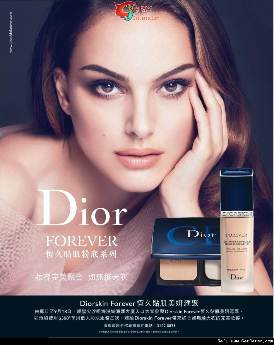 Dior-Diorskin Forever 恆久貼肌粉底彩妝服務@海港城(至11年9月18日)圖片1