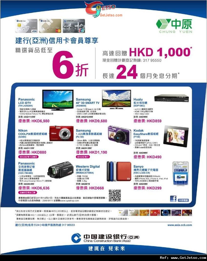 建行信用卡享中原電器精選貨品低至6折優惠(至11年10月31日)圖片1