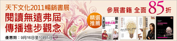 商務印書館辛亥革命專題及天下文化暢銷書展85折優惠(至11年10月19日)圖片2