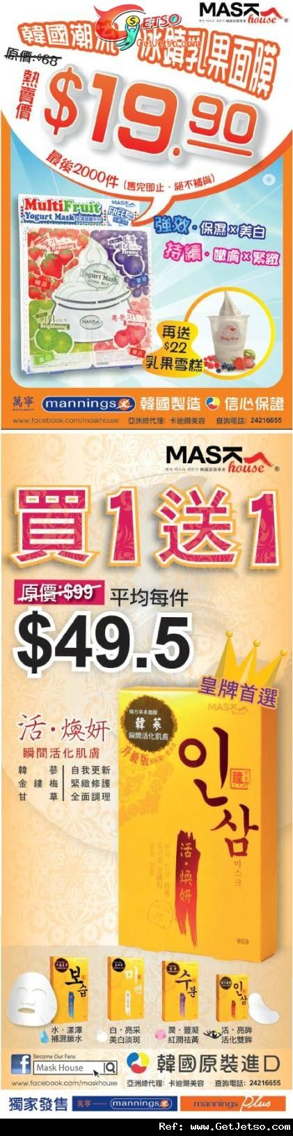 Mask House 面膜買1送1及乳果面膜.9送雪糕優惠(至11年9月19日)圖片1