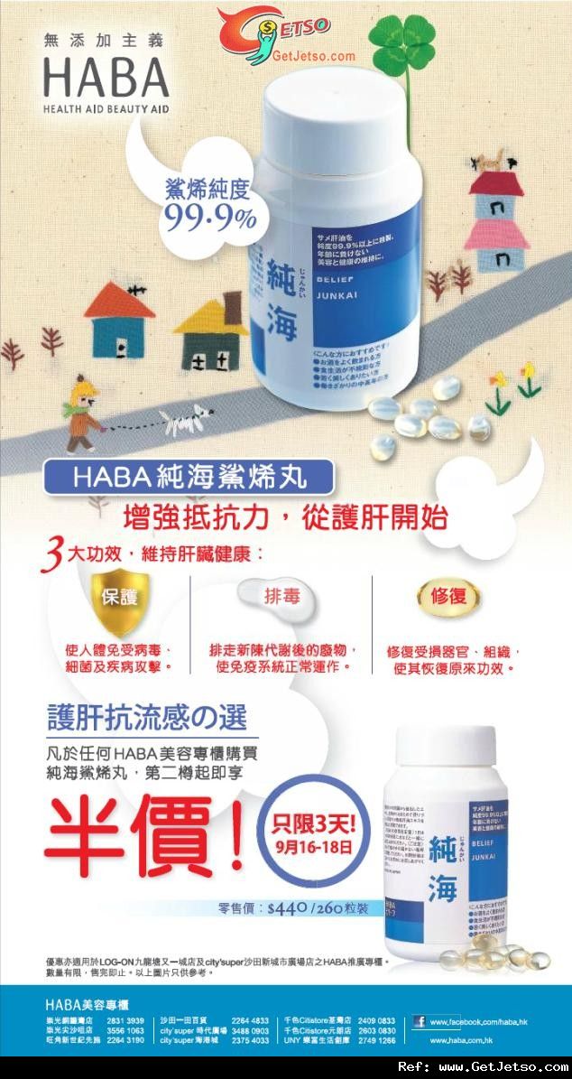 HABA 保健產品第二件享半價優惠(至11年9月18日)圖片1