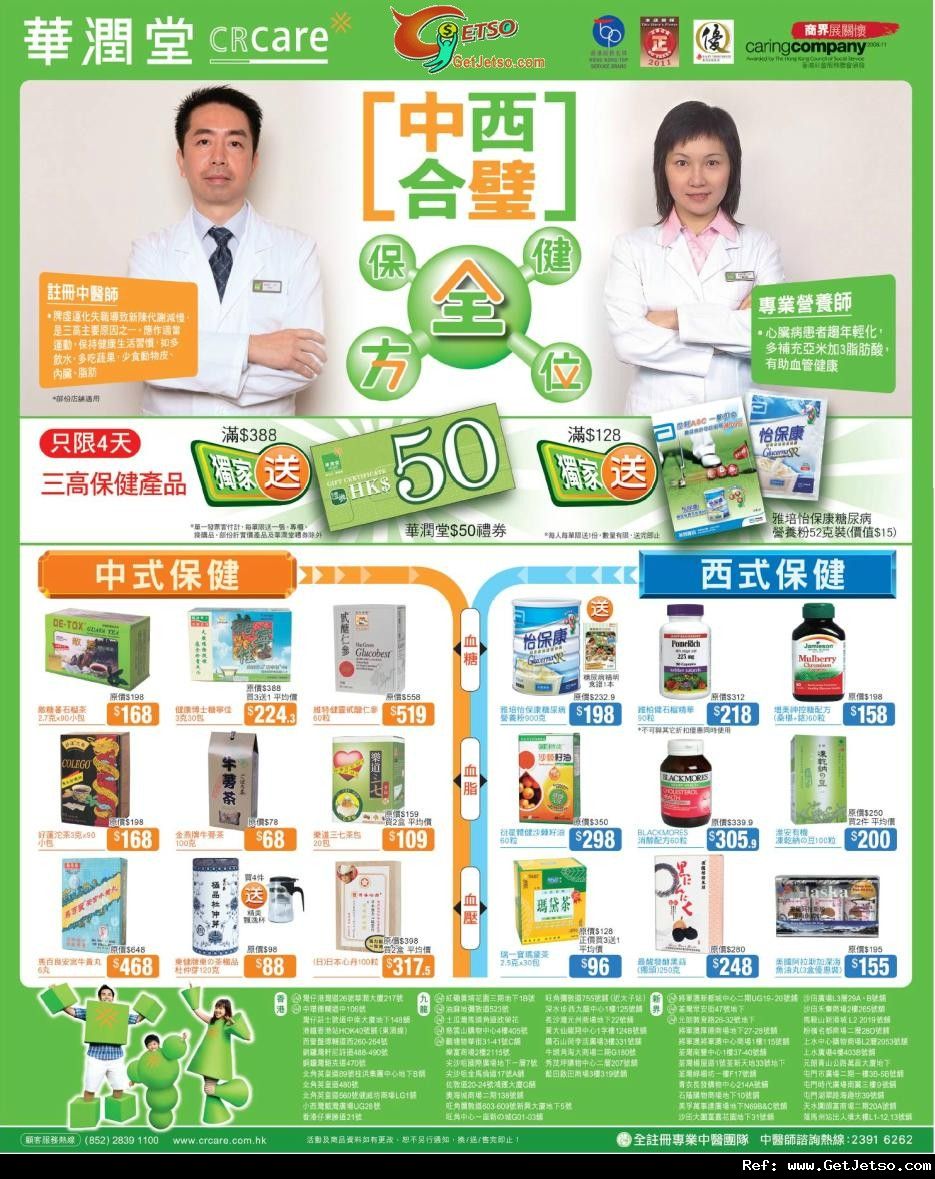 華潤堂中西式健康產品購買優惠(至11年9月19日)圖片1