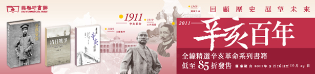 商務印書館辛亥革命專題及天下文化暢銷書展85折優惠(至11年10月19日)圖片1