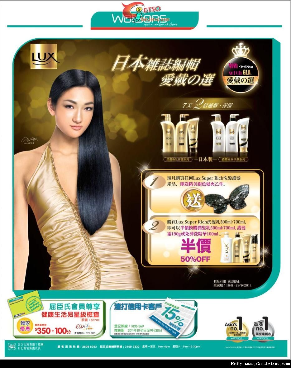 LUX Super Rich 洗髮護髮產品購買優惠(至11年9月29日)圖片1