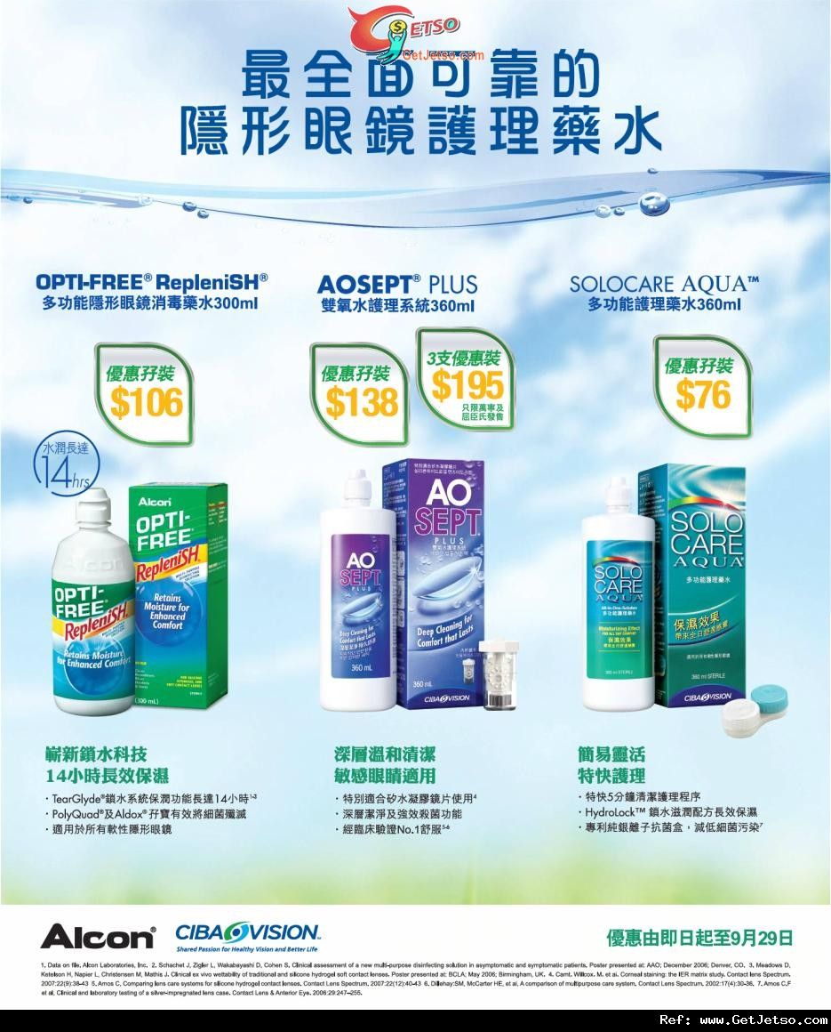 Alcon 隱形眼鏡護理藥水套裝購買優惠(至11年9月29日)圖片1