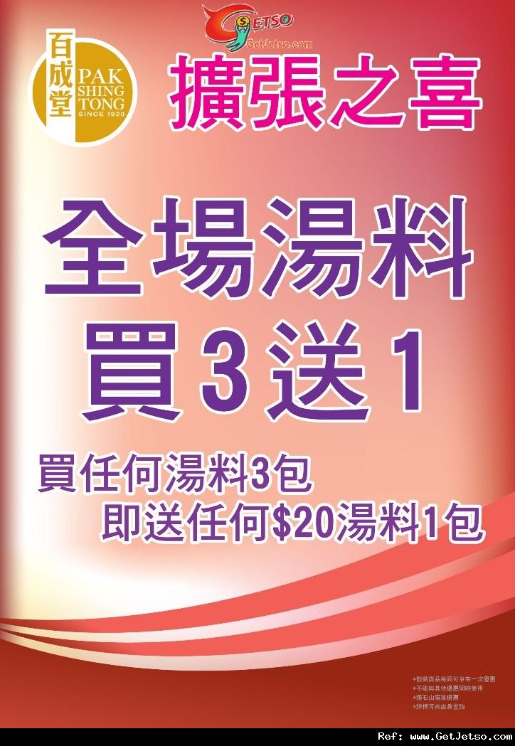 百成堂湯料買三送一及其他購物優惠@荷里活廣場(至11年9月21日)圖片1