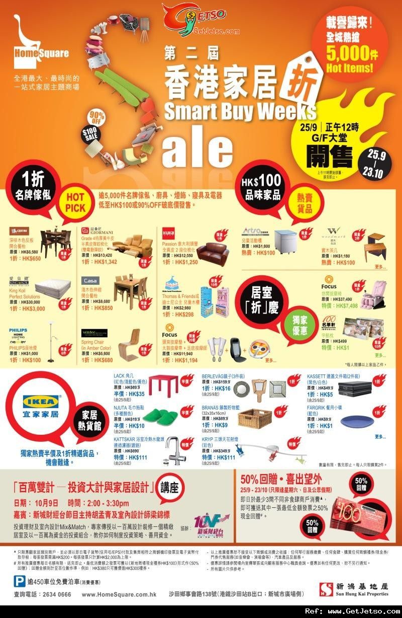 第二屆香港家居折名牌家具低至1折開倉優惠@Homesquare(11年9月25日-10月23日)圖片1