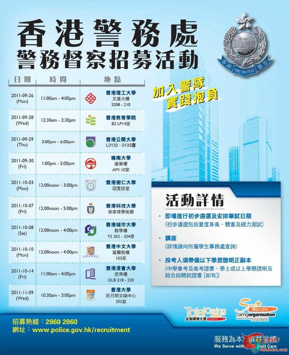 香港警務處--警務督察招募活動(11年9月26日-11月9日)圖片1