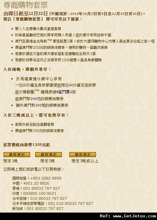 低至48澳門威尼斯人度假村尊寵購物套票優惠(至11年12月22日)圖片1