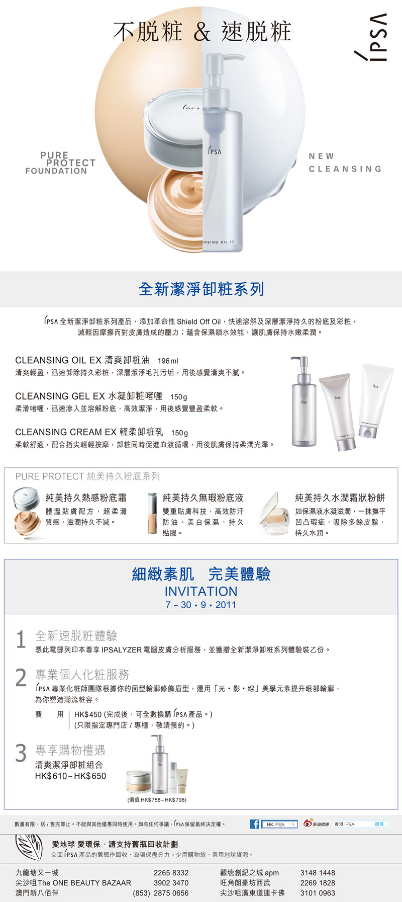 IPSA 全新潔淨卸妝系列試用裝及購物優惠(至11年9月30日)圖片2