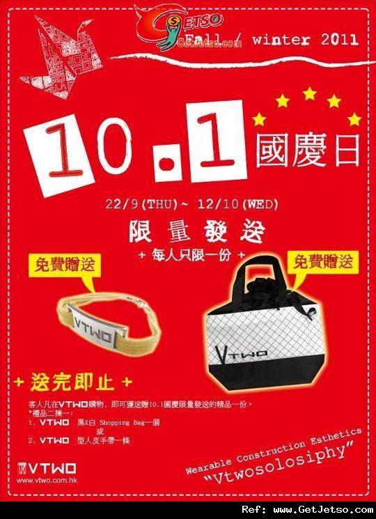 VTWO 國慶購物優惠(至11年10月12日)圖片1