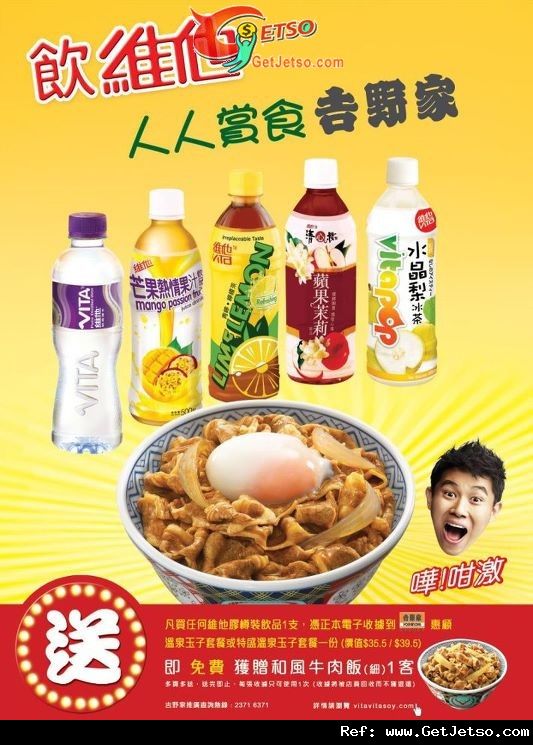 憑維他樽裝飲品收據惠顧吉野家溫泉玉子套餐送牛肉飯優惠(至11年10月31日)圖片1