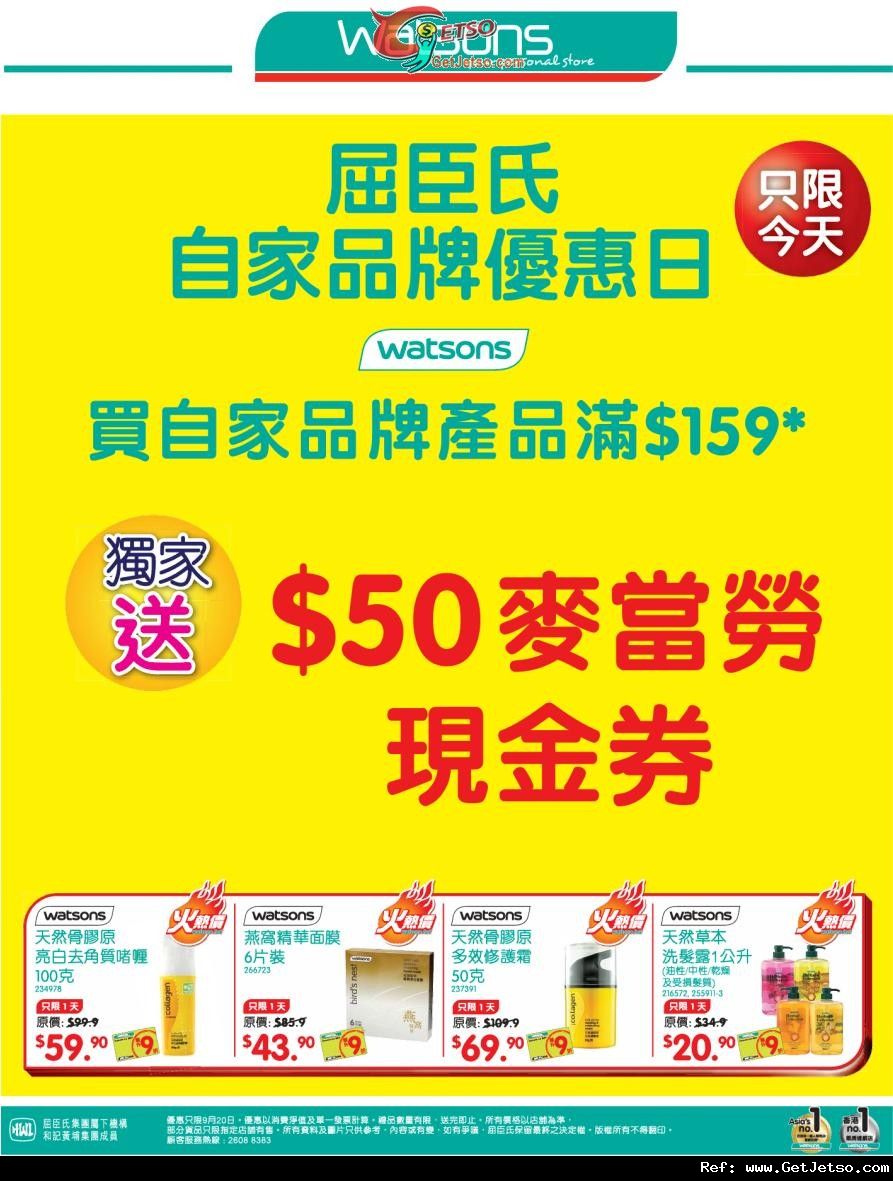 屈臣氏購買自家品牌產品滿9送麥當奴現金券優惠(至11年9月20日)圖片1