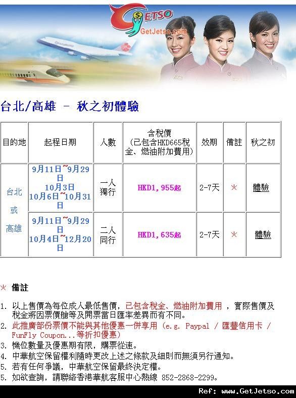 低至0來回台北/高雄機票優惠@中華航空(至11年12月20日)圖片1