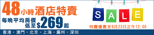 低至9 香港/澳門/中國內地酒店優惠@ZUJI(至11年9月23日)圖片1