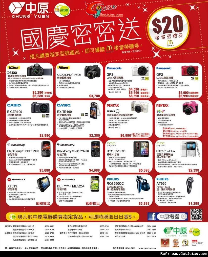 中原電器迎國慶購買指定貨品送麥當勞禮券優惠(至11年10月1日)圖片1