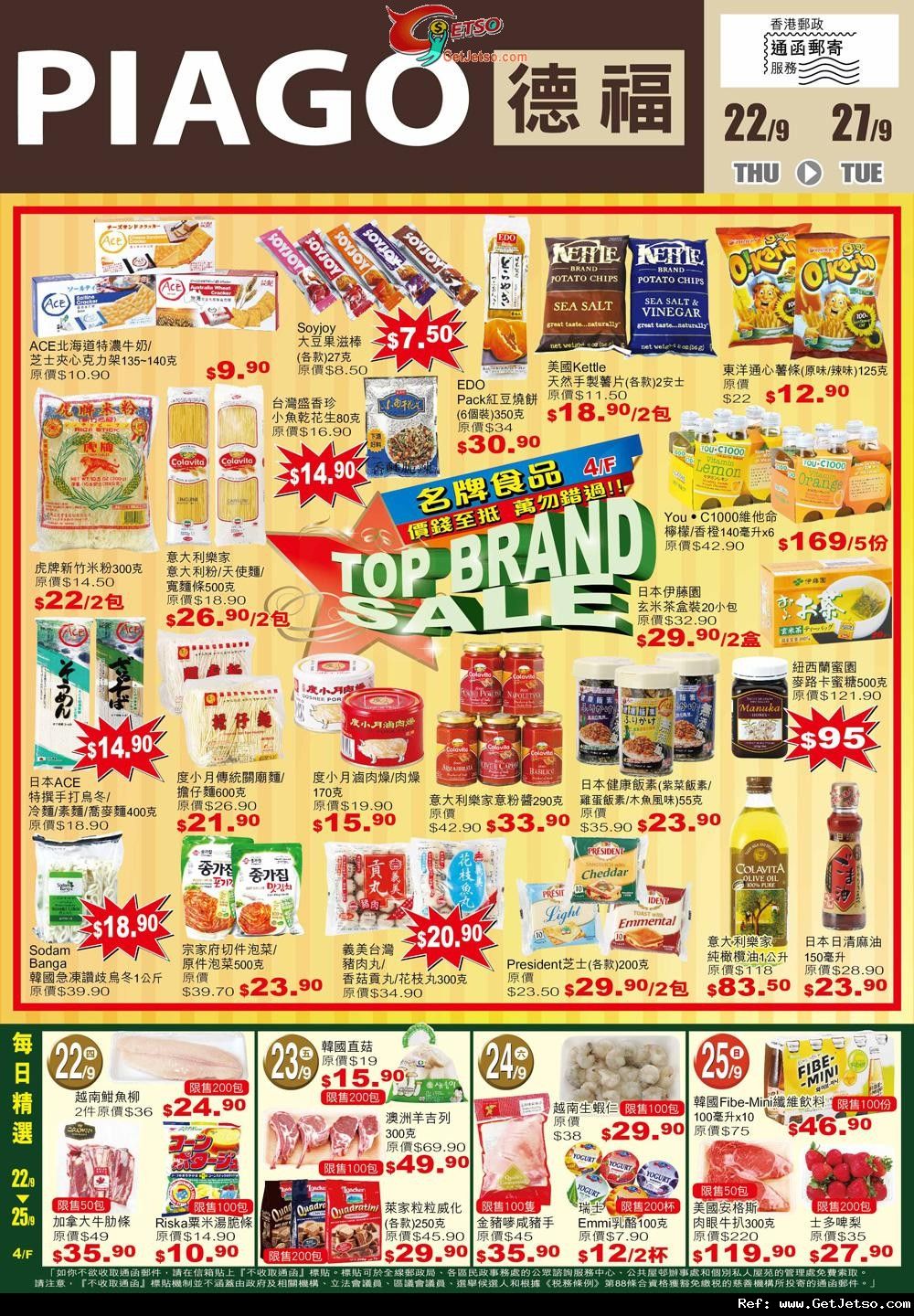 PIAGO德福名牌食品及家品購物優惠(至11年9月27日)圖片1