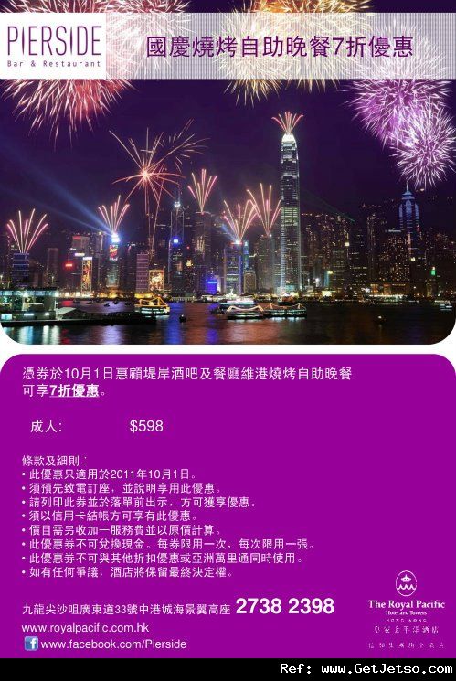 國慶日/自助餐/BBQ/生日蛋糕優惠券@皇家太平洋酒店(至11年11月30日)圖片1