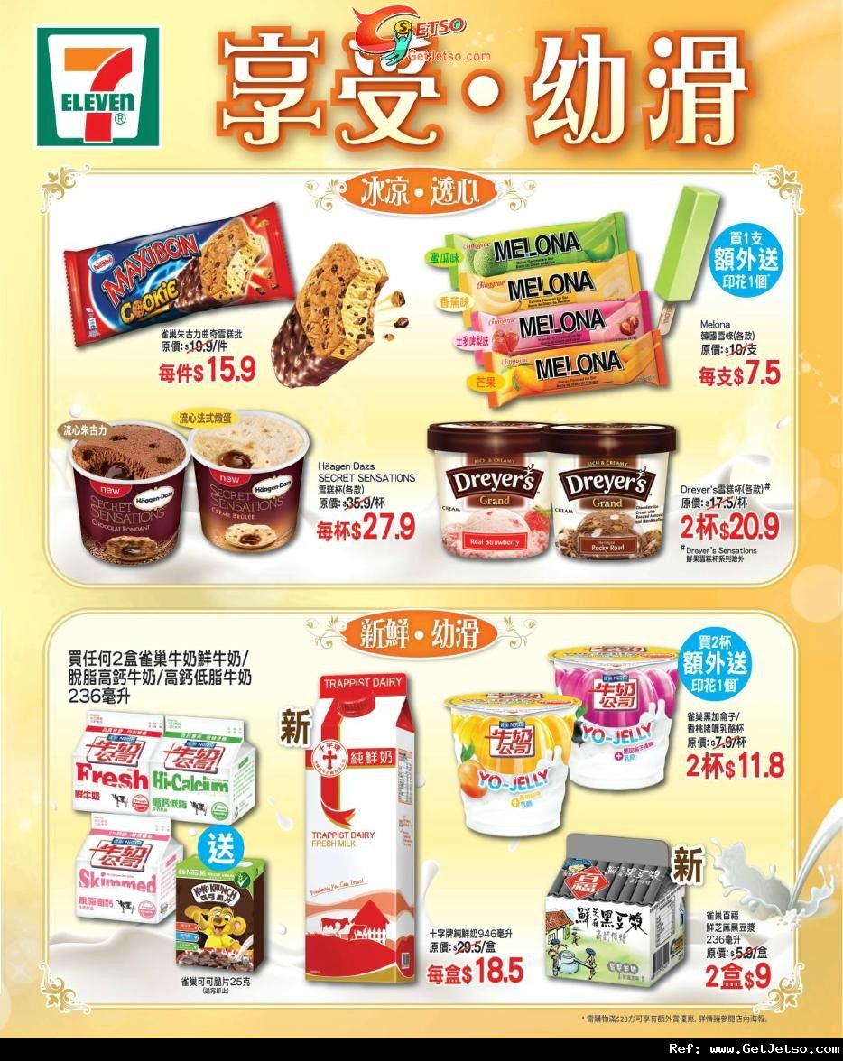 7-11便利店幼滑雪糕及奶類產品購買優惠(至11年9月30日)圖片1