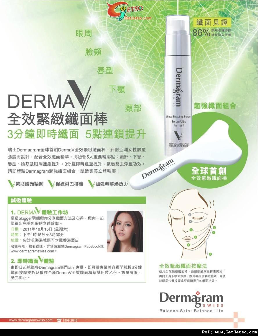 Dermagram Dermav工作坊及免費試用裝優惠(至11年10月15日)圖片1