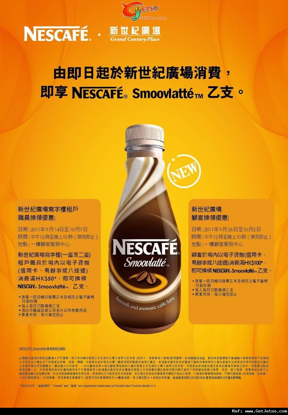 新世紀廣場以電子貨幣消費滿0送NESCAFÉSmoovlatté優惠(至11年10月2日)圖片1