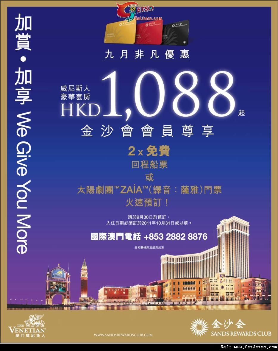 金沙會會員享澳門威尼斯人渡假村酒店套票低至88優惠(至11年9月30日)圖片1