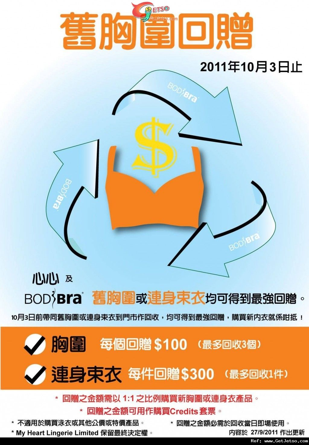 BodiBra 攜舊胸圍或束衣享高達0回贈優惠(至11年10月3日)圖片1