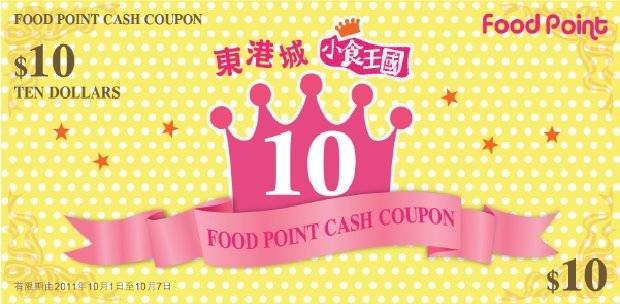 東港城Food Point「小食王國」大派滋味現金券(11年10月1/8日)圖片1