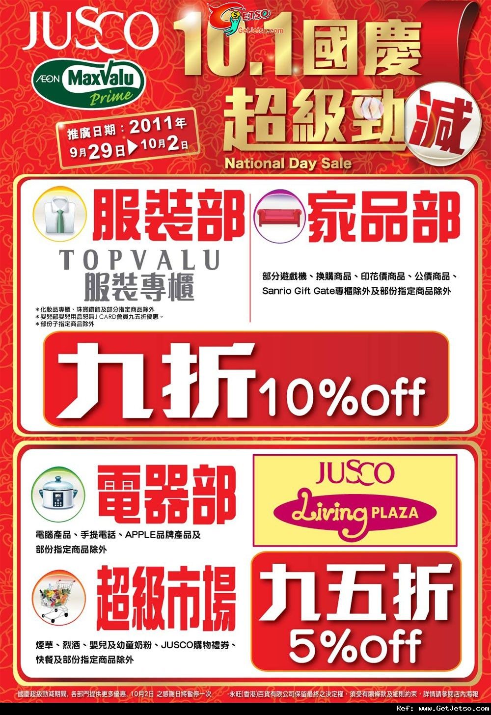 吉之島JUSCO 10.1國慶超級勁減購物優惠(至11年10月2日)圖片1