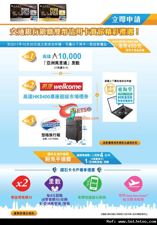 交通銀行銀聯雙幣信用​卡賞你精彩禮遇優惠(至11年10月30日)圖片1