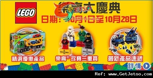 玩具反斗城Lego樂高大慶典及萬聖節嘩鬼大本營購物優惠(至11年10月28日)圖片1