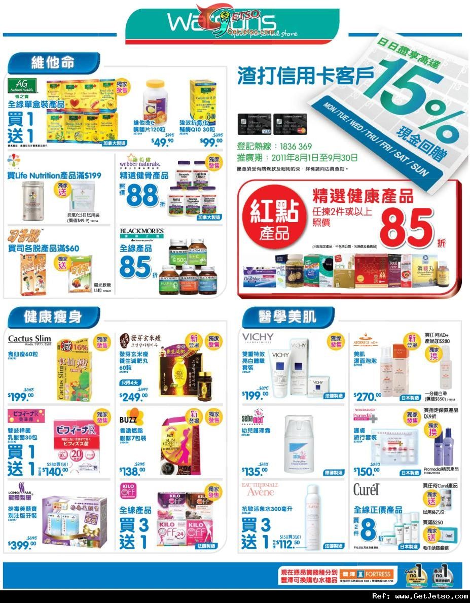 屈臣氏個人護理/中式保健及健康產品購物優惠(至11年10月3日)圖片2