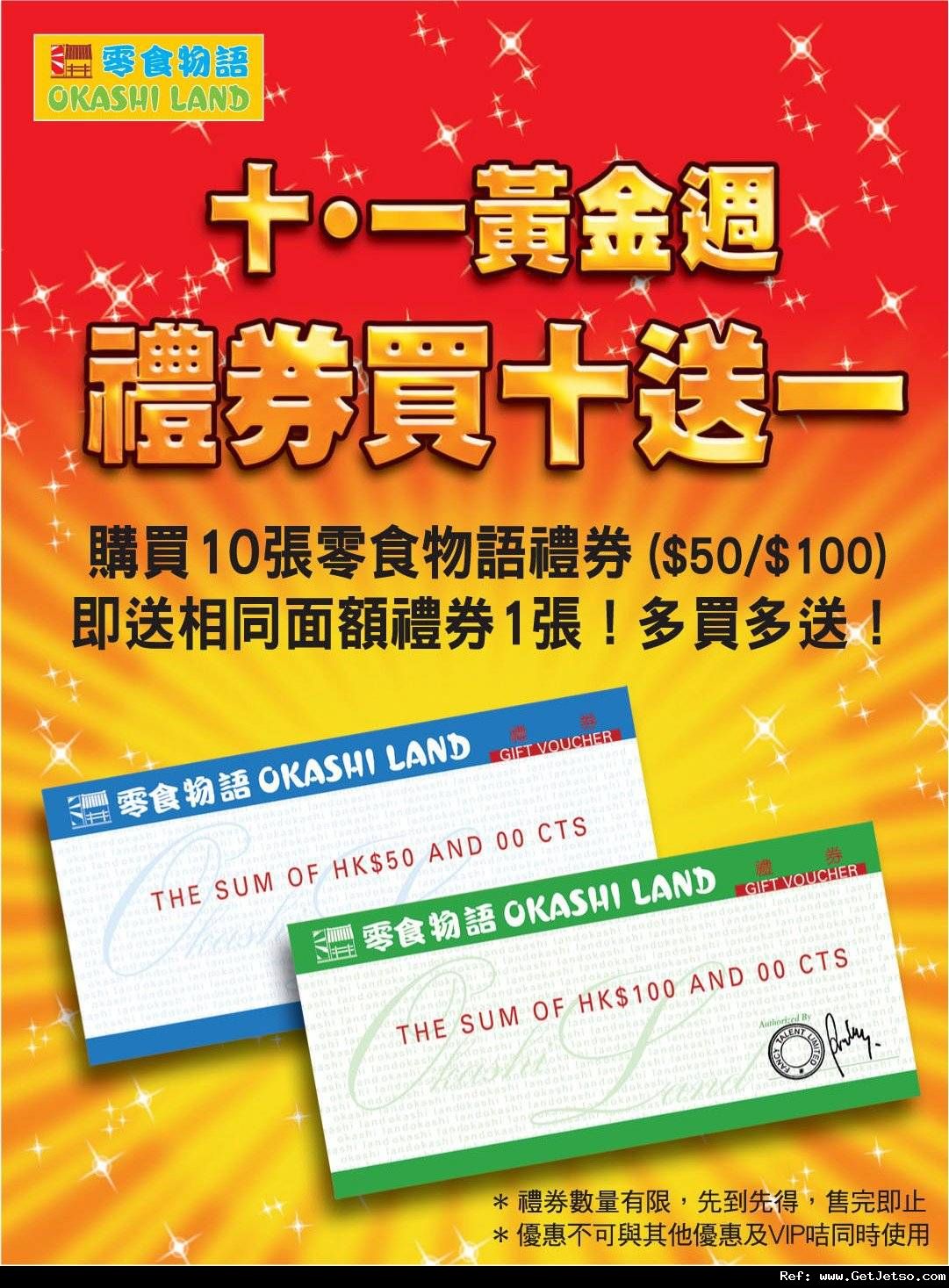 零食物語禮券黃金周買十送一優惠(至11年10月5日)圖片1