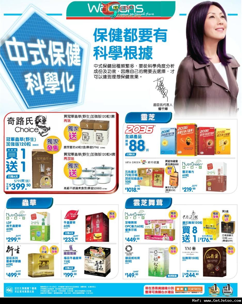 屈臣氏個人護理/中式保健及健康產品購物優惠(至11年10月3日)圖片1