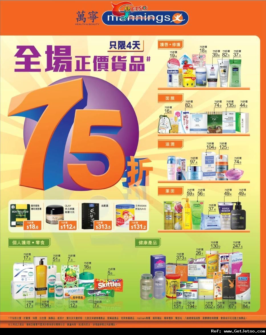 萬寧全場正價貨品75折優惠(至11年10月3日)圖片1