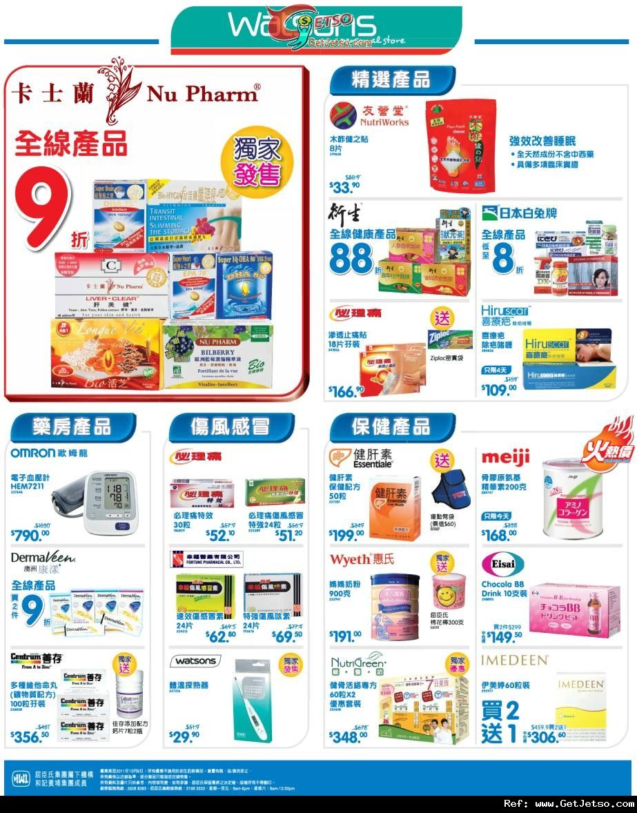 屈臣氏個人護理/中式保健及健康產品購物優惠(至11年10月3日)圖片3